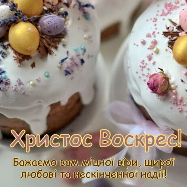 Привітання з Великоднем