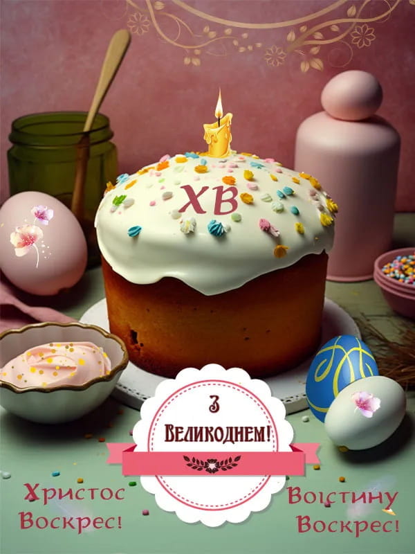 Привітання з Великоднем