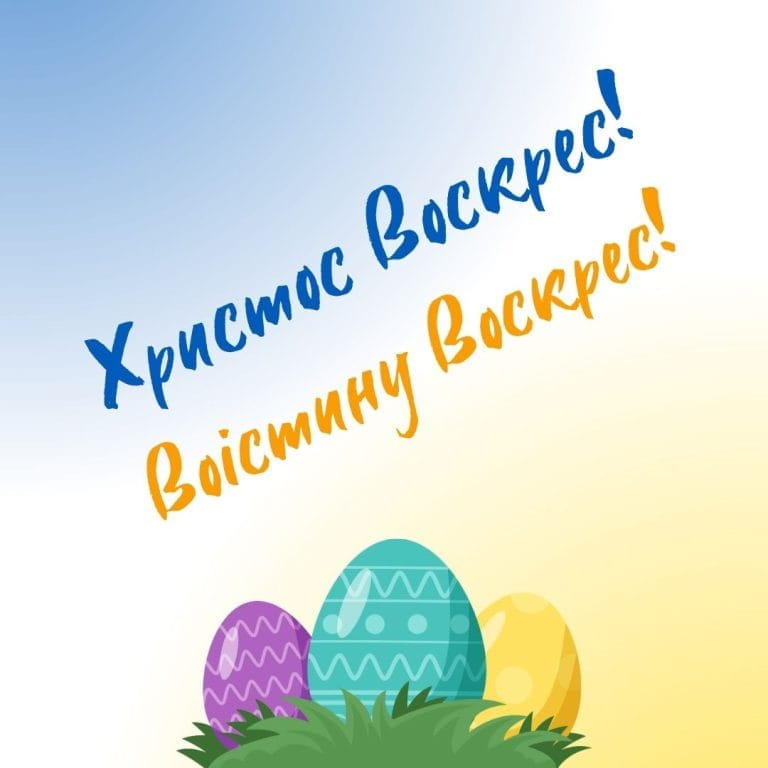 Привітання з Великоднем