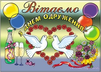 Привітання з весіллям