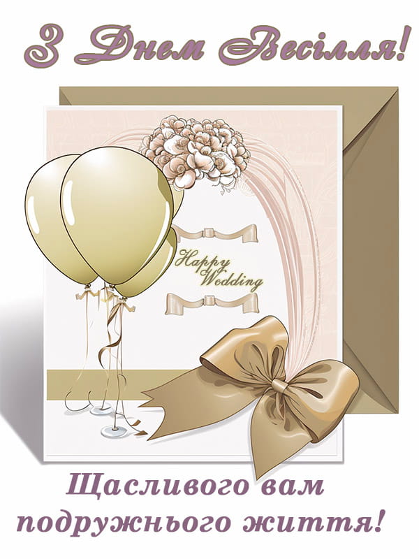 Привітання з весіллям