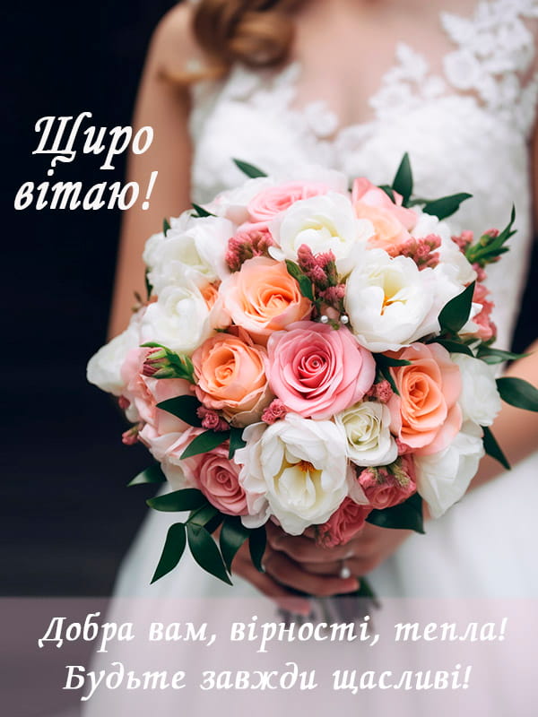 Привітання з весіллям