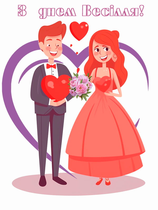 Привітання з весіллям