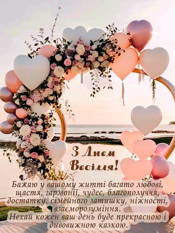 Привітання з весіллям
