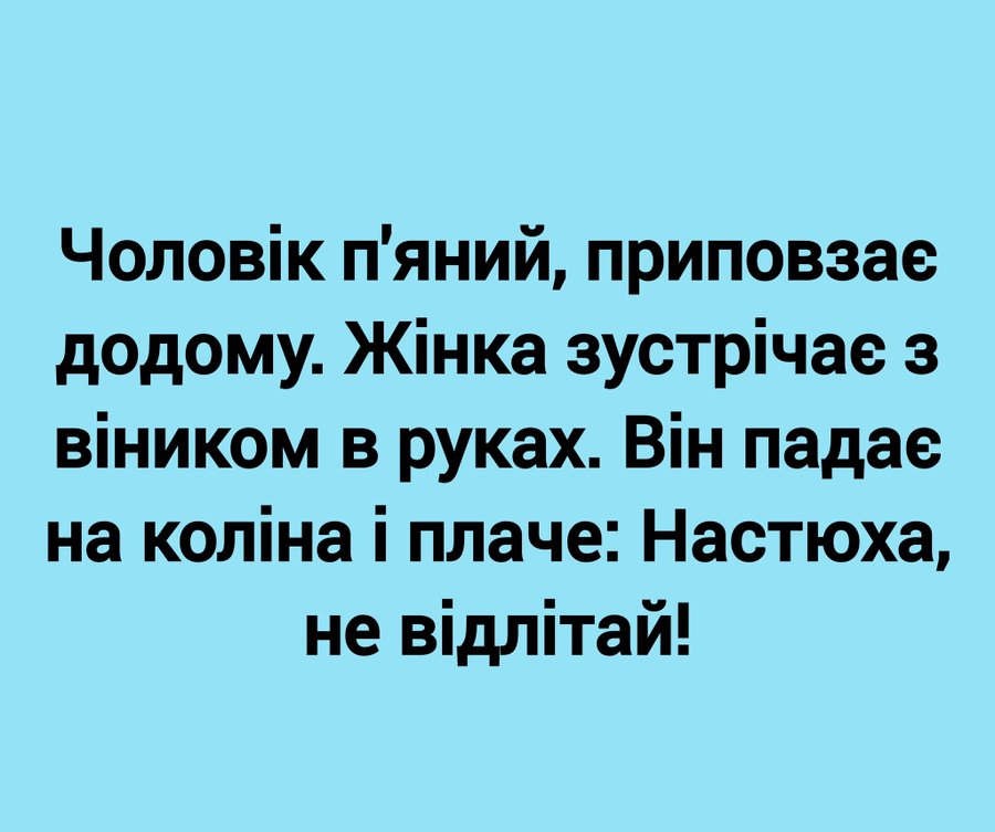 👫 Анекдоти про чоловіка і жінку