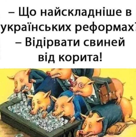 👑 Політичні анекдоти