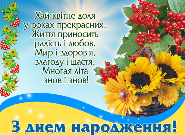 🥂 Привітання з Днем народження