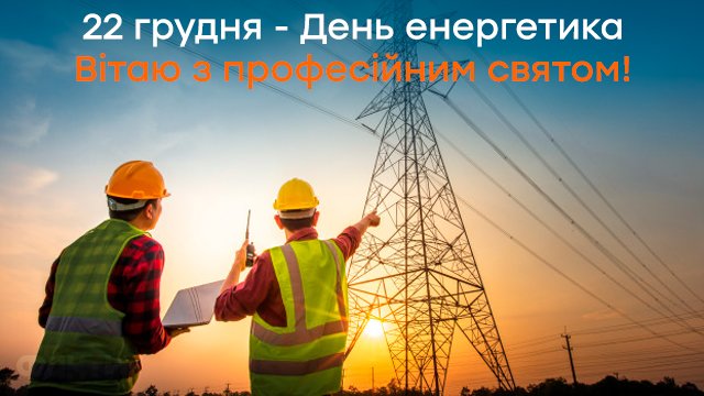 👨‍🔧 Привітання з Днем енергетика України