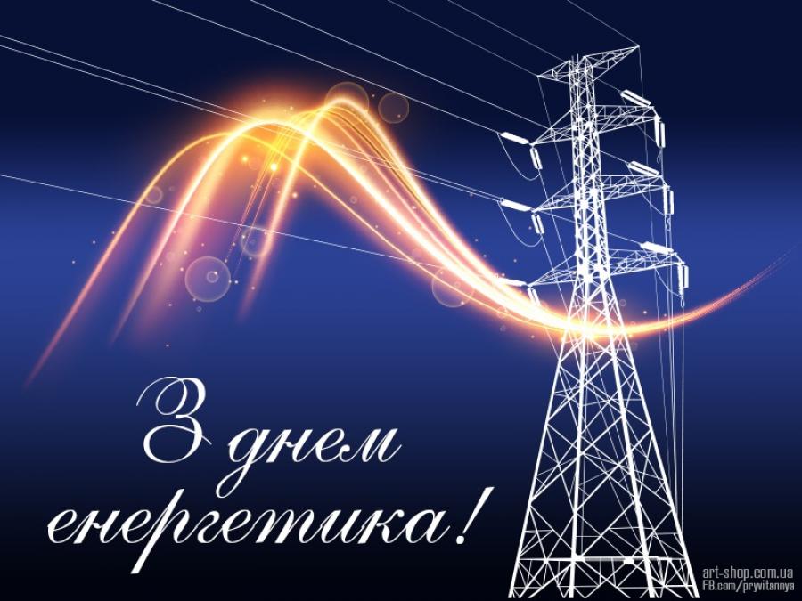 👨‍🔧 Привітання з Днем енергетика України