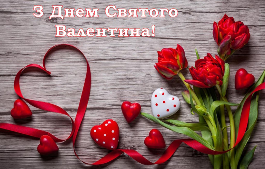 💘 Привітання з Днем Святого Валентина