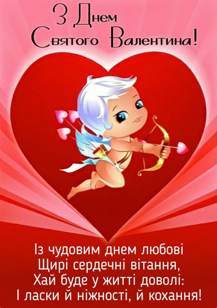 💘 Привітання з Днем Святого Валентина