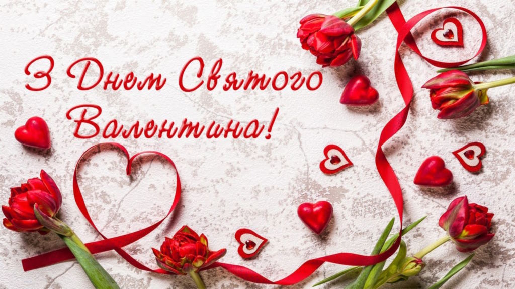 💘 Привітання з Днем Святого Валентина