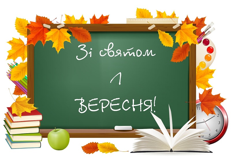 👩‍🏫 Привітання з Днем Знань 1 Вересня