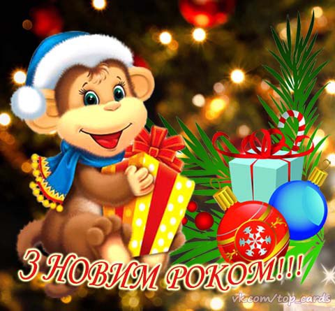 🎅 Привітання з Новим роком