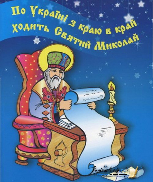 🎅 Привітання з Днем Святого Миколая