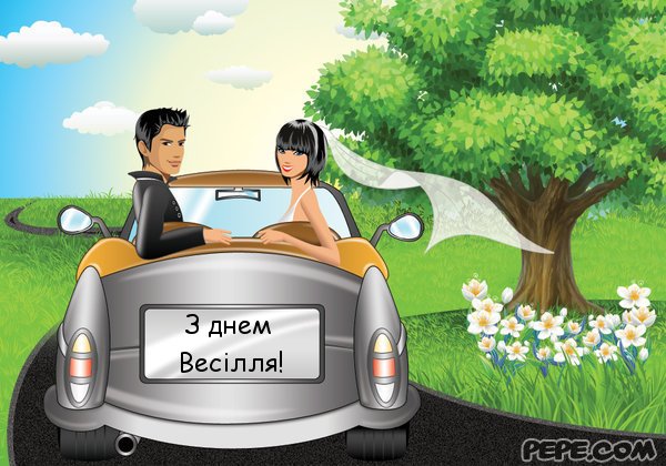 👰 Привітання з весіллям