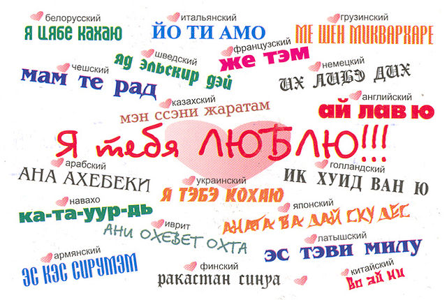 "Я тебя кохаю" на 87 мовах